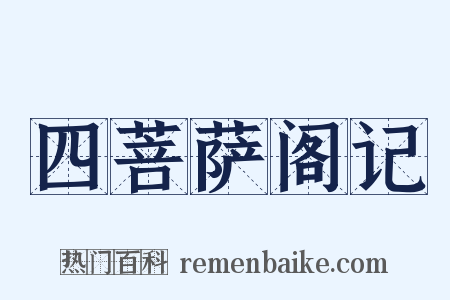 四菩萨阁记是什么意思的图片